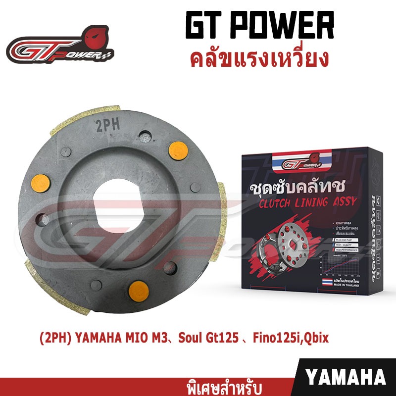 คลัทช์ 3 ก้อน รุ่น รหัส (2PH)  ใส่รุ่นYAMAHA MIO M3/Soul Gt125/ Fino125i,/Qbix, ชุดคลัช 3 บล็อก,