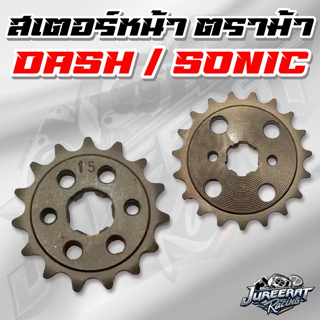 สเตอร์หน้า Dash / Sonic เบอร์ 415/420 ขนาด 10T,11T,12T,13T,14T,15T,16T,17T,18T,19T