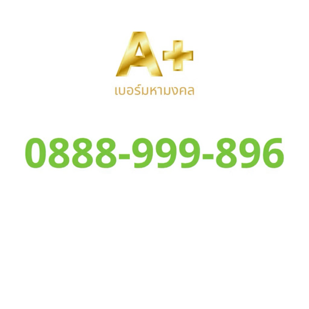 เบอร์มงคล เบอร์สวย เลขสวย ตอง 888-999