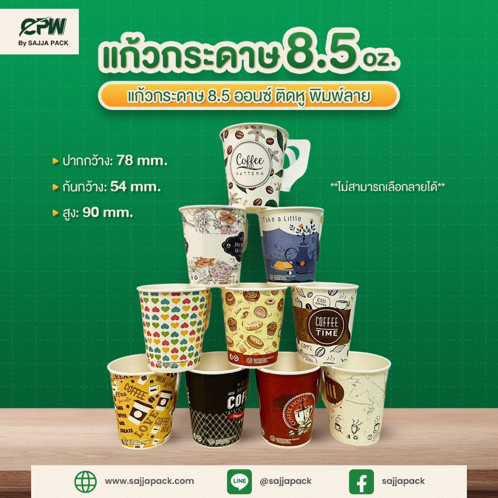แก้วกระดาษ 8.5 ออนซ์ มีหูจับ พิมพ์ลาย CPW (คละลายไม่สามารถเลือกลายได้) *เฉพาะแก้ว* (ยกลัง 1,000 ใบ)