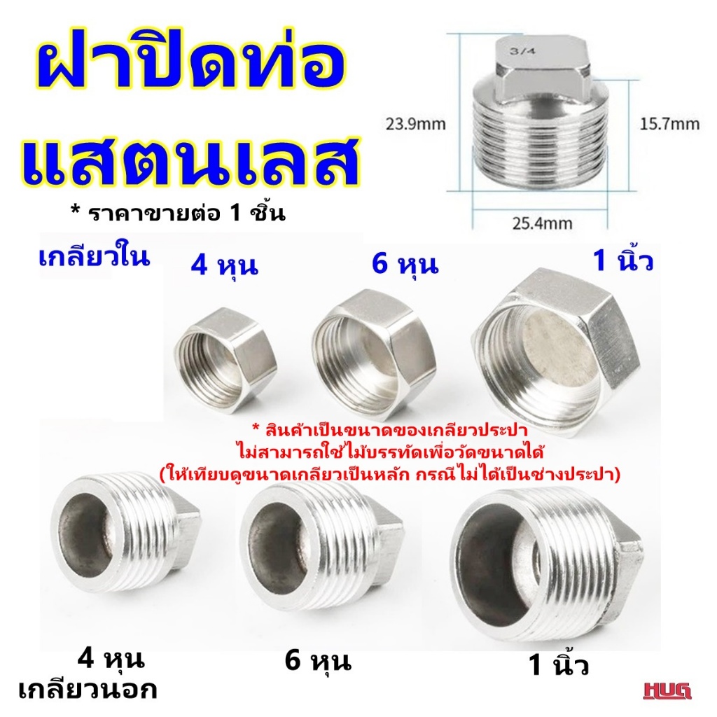 ปลั๊กอุด แสตนเลส ฝาปิดท่อ เกลียวนอก เกลียวใน จุกปิดปลายท่อ ประปา ปลั๊กสกรุ ฝาครอบท่อ PVC  ฝาอุดแทงค์ ปลั๊กอุดเกลียวนอก
