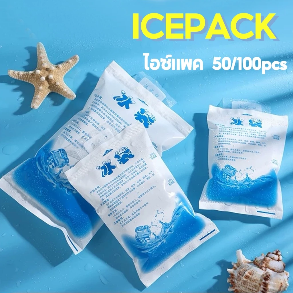 ราคาขายส่ง แพ็ค50ชิ้น/100ชิ้น ไอซ์แพค น้ำแข็งเทียม ไอซ์เจลเก็บความเย็น เย็นนานขึ้น ice pack ซองหนา กระเป๋าเก็บความเย็น