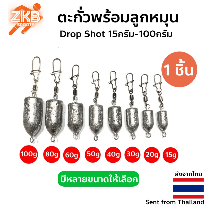 ตะกั่วพร้อมลูกหมุน ลูกหมุนตะกั่ว ลูกน้ำ กริ๊บลูกหมุน กริ๊บ ตะกั่ว Drop Shot 15กรัม-100กรัม