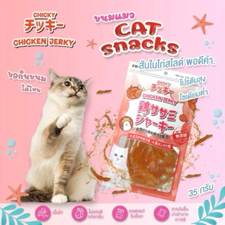 Chicky Chicken Jerky ขนมแมว โปรตีนสูง ไม่แต่งสี แต่งกลิ่น ขนาด 30-45 กรัม