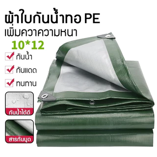 Daily Gold ผ้าใบกันแดดกันฝน 2x2เมตร 4x5เมตร 4x6เมตร 5x6เมตร 10x12เมตร มีตาไก่ ผ้าใบพลาสติกเอนกประสงค์ กันน้ำสองด้าน กันแ