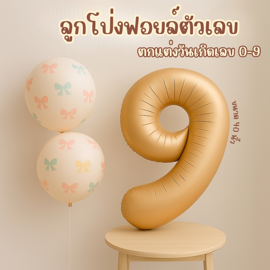 ลูกโป่งตัวเลข 40 นิ้ว ลูกโป่งฟอยล์ ลูกโป่งงานวันเกิด สีคาราเมล สีครีม