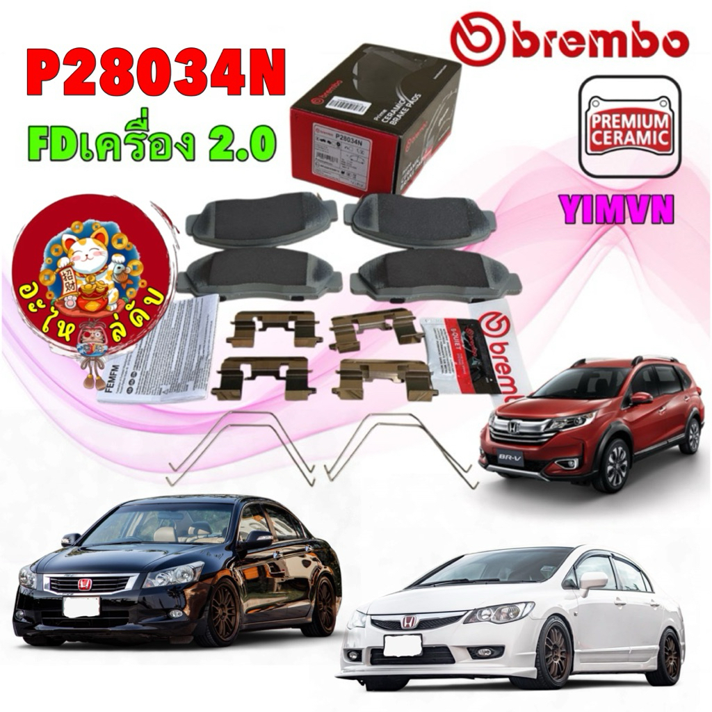 BREMBO ผ้าเบรคหน้า เซรามิก HONDA BRV CIVIC FD 2.0 ACCORD G7 G8 รหัส P28 034N