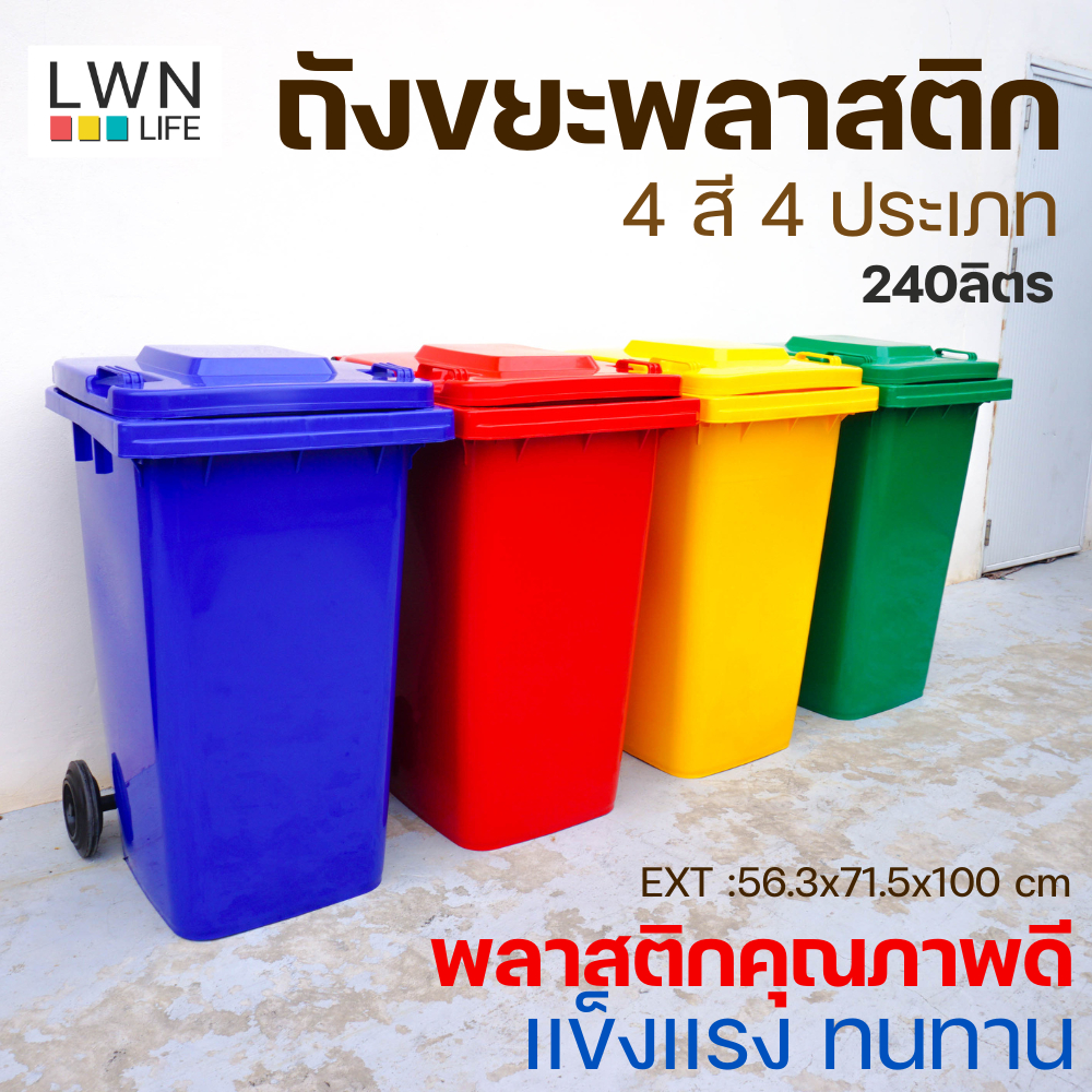 ถังขยะ มีล้อ มีฝาปิด 240 ลิตร ถังขยะเทศบาล ถังขยะใบใหญ่ แบรนด์ LWN LIFE