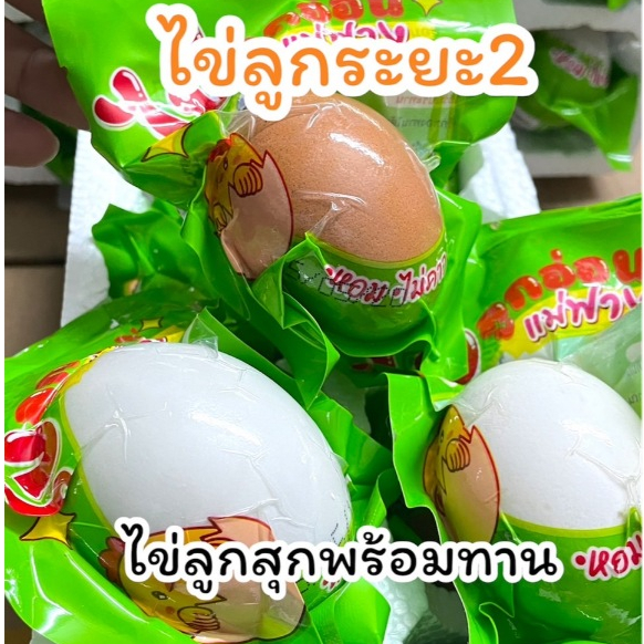 ไข่ลูกอ่อนแม่ฟาง ระยะ2 ไข่ลูไก่แม่ฟาง ไข่ลูกไก่สุกพร้อมทาน ไข่ลูกฮ้างฮัง ไข่ฮ้างฮังคล้าย ไข่ลูกเวียดนาม ไข่ลูกไก่อ่อน