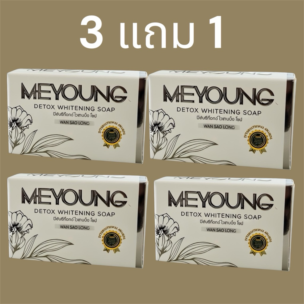 Meyoung สบู่สมุนไพรเผยให้ผิวกระจ่างใสอย่างเป็นธรรมชาติ ซื้อ 3 แถม1กล่อง