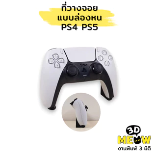 ที่วางจอย PS4 และ PS5 แบบล่องหน (งานปริ้น 3D) ที่ตั้งจอย