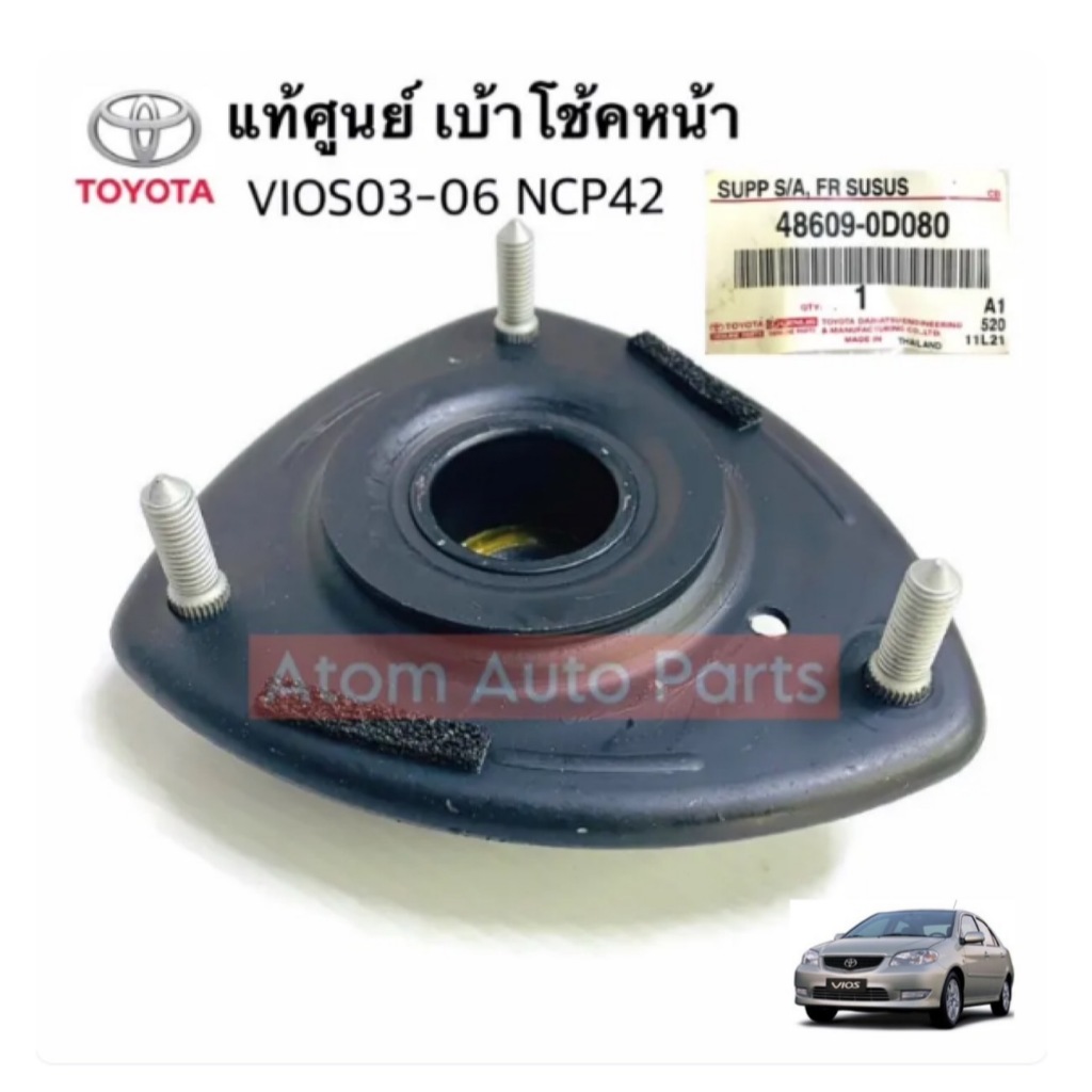 แท้ศูนย์ เบ้าโช้คหน้า VIOS NCP42 ปี03 -06 ซ้าย-ขวา ใช้เหมือนกัน (จำนวน 1 อัน) รหัส.48609-0D080