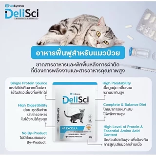 (1ซอง และ 3 ซอง) Delisci Excella อาหารเปียกแมว ฟื้นฟูสำหรับสัตว์ป่วยและขาดสารอาหาร ขนาด80 g