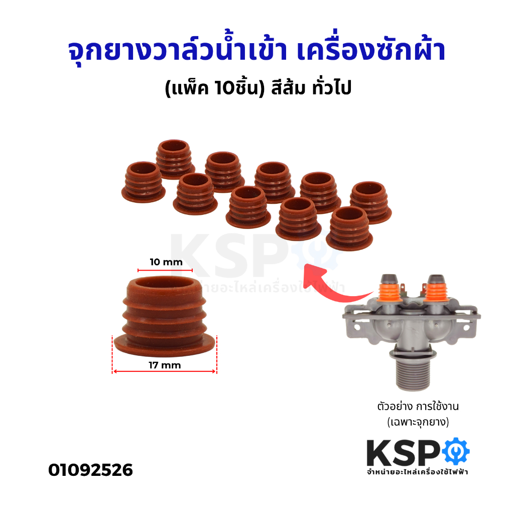 จุกยางวาล์วน้ำเข้า เครื่องซักผ้า (แพ็ค 10ชิ้น) สีส้ม ทั่วไป อะไหล่เครื่องซักผ้า