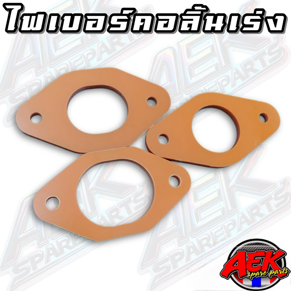 ไฟเบอร์คอลิ้นเร่ง เล็ก กลาง ใหญ่ 4 วาล์ว ไฟเบอร์คอหรีดเวฟ 125