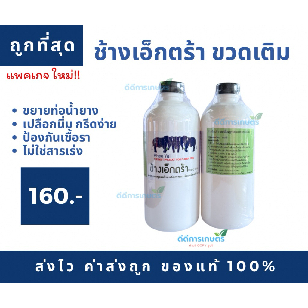 ช้างเอ็กตร้า (ขวดเติม)  ฮอร์โมนบำรุงหน้ายาง ปริมาตร 500 cc ของแท้ 100%