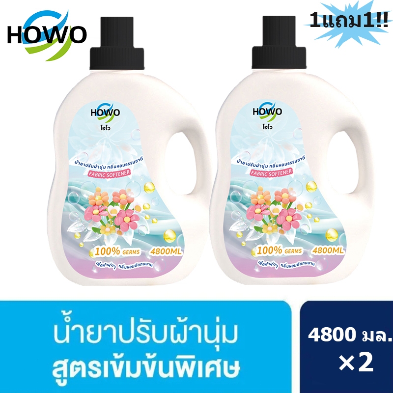 [ซื้อ 1 แถม 1] HOWO น้ำยาปรับผ้านุ่มสูตรเข้มข้น สูตรน้ำหอมพรีเมี่ยม 4800มล×2 น้ำยาซักผ้าปรับผ้านุ่ม 