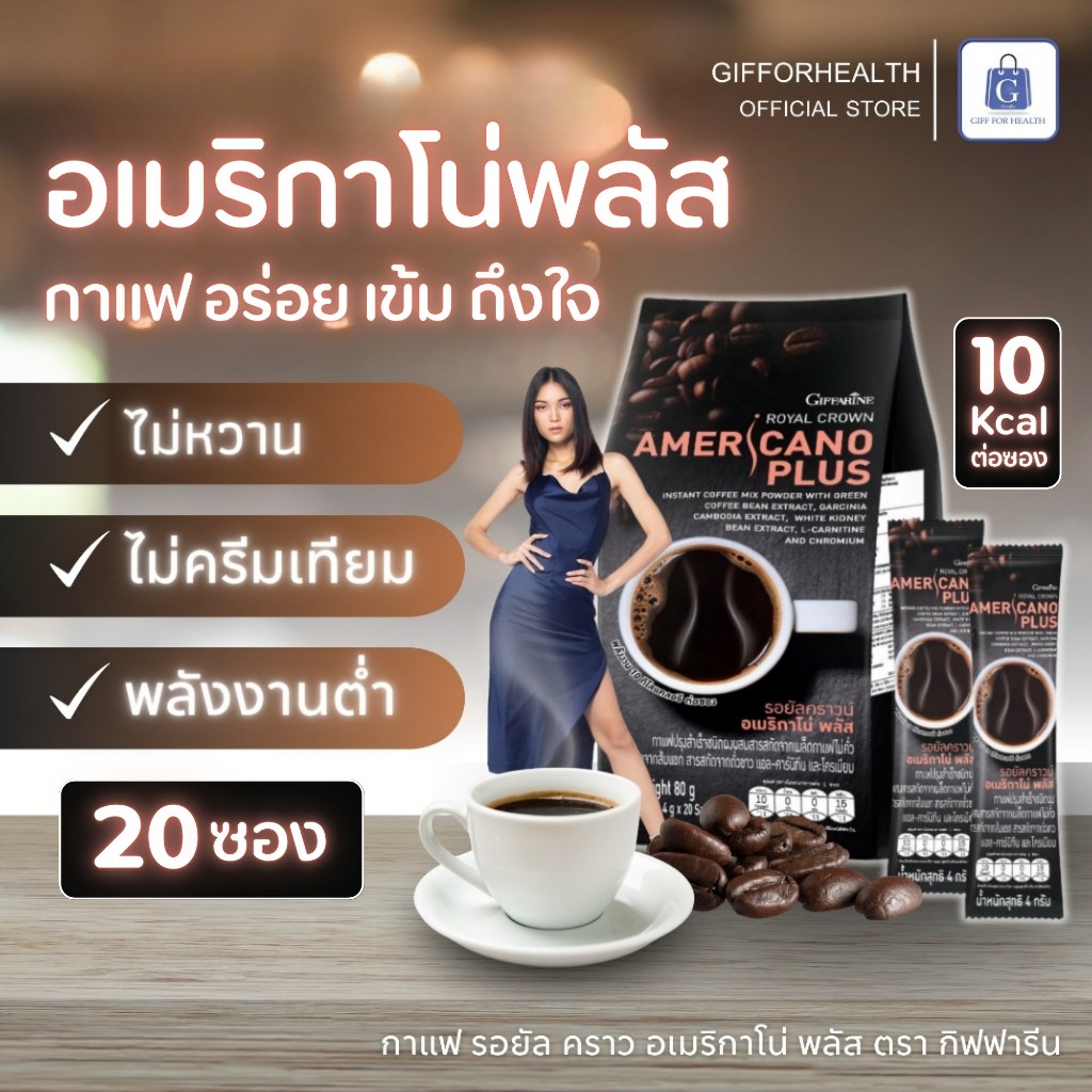 กาแฟ กิฟฟารีน รอยัลคราวน์ อเมริกาโน่ พลัส americano กาแฟดํา giffarine