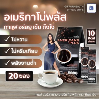 กาแฟ กิฟฟารีน รอยัลคราวน์ อเมริกาโน่ พลัส americano กาแฟดํา …