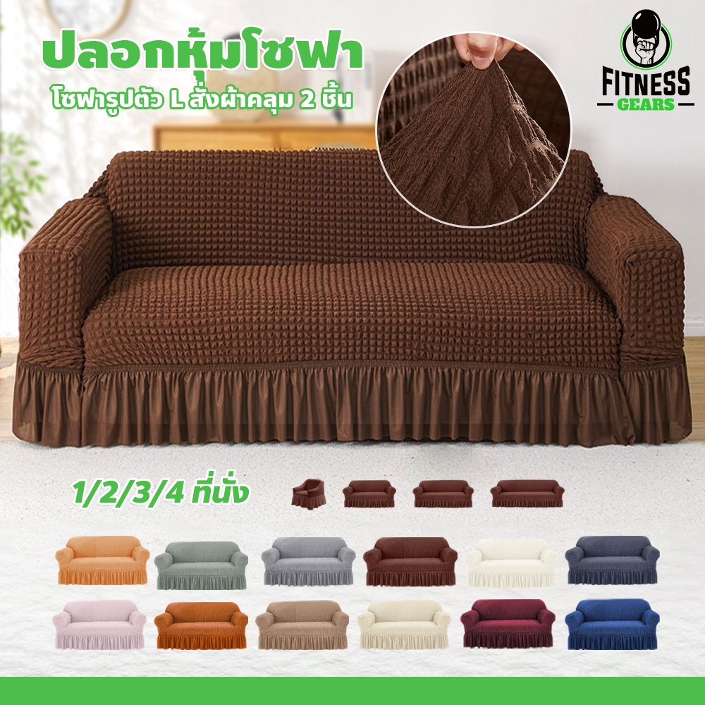 Fitness ปลอกหุ้มโซฟา 1/2/3/4 ที่นั่ง ถอดออกล้างทำความสะอาดได้ง่าย เหมาะสำหรับบ้าน โรงแรม
