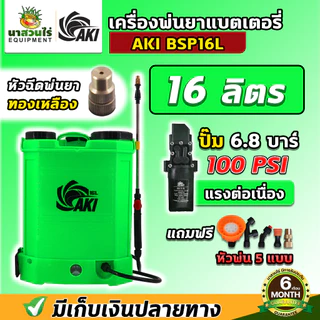 รวม เครื่องพ่นยา AKI BSP ถังพ่นยาแบต 12,14,16,20,25 ลิตร พ่นสาร มีหัวฉีดทองเหลือง ถังพ่นน้ำยา รับประกัน 6 เดือน นาสวนไร่
