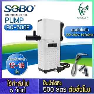 ปั้มน้ำพร้อมกระบอกกรอง SOBO AQ-500F/1000F/1500F/2000F ปั้มน้ำตู้ปลา ปั้มน้ำมีกรอง🔥🔥