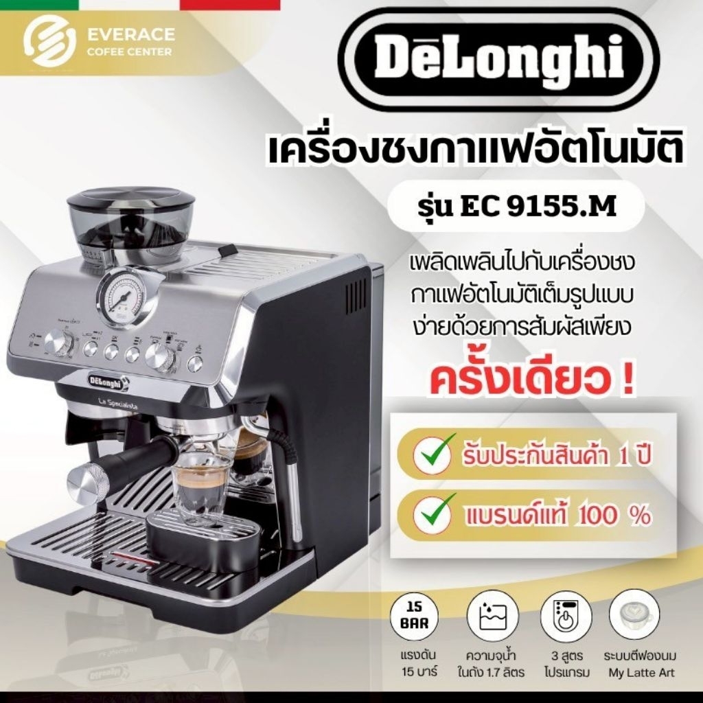De'Longhi EC9155 เครื่องชงกาแฟสดเอสเพรสโซ่ De'Longhi La Specialista Arte รุ่น EC 9155.MB