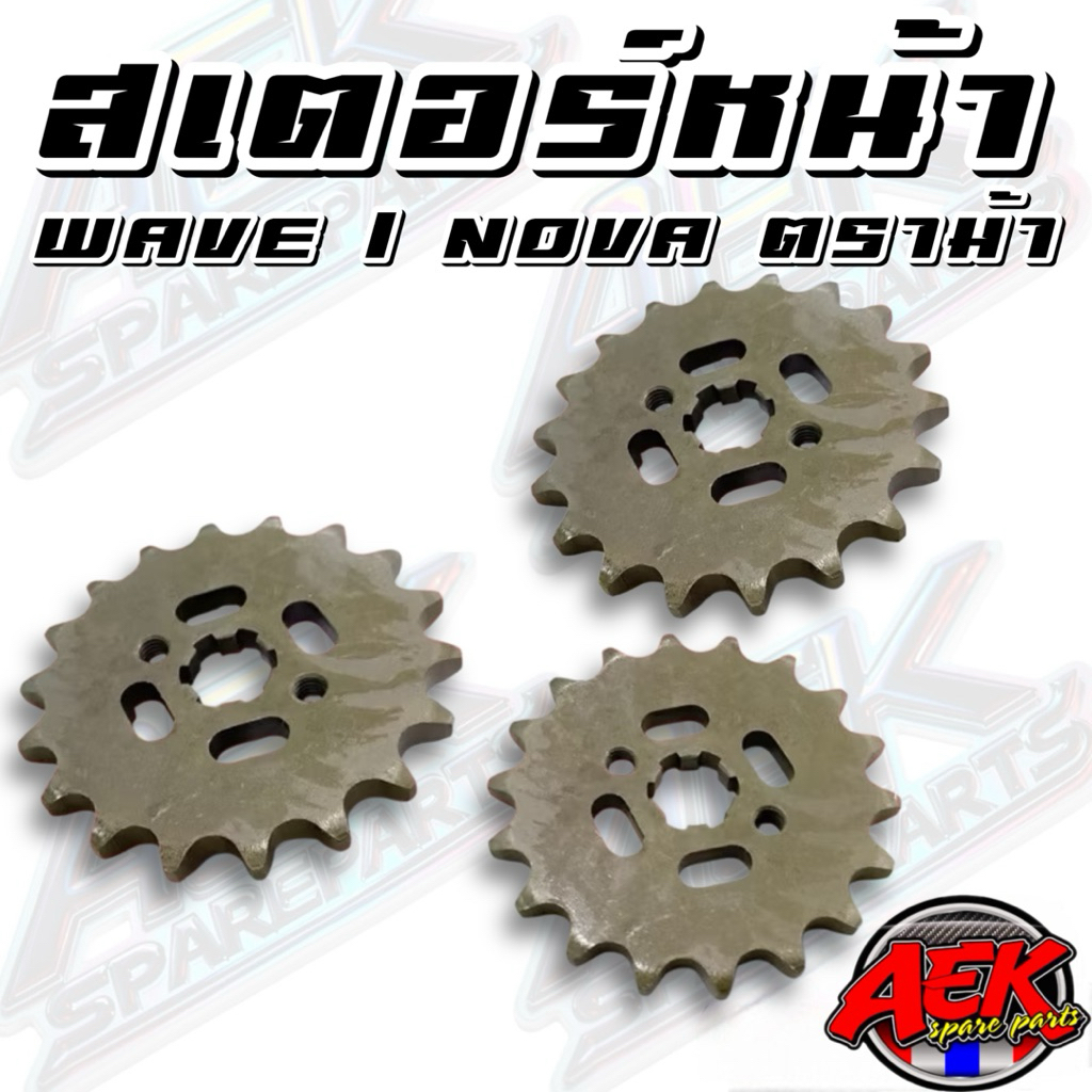 สเตอร์หน้า420 เวฟ/โนวา/ดรีม ตราม้าแข็งพิเศษ