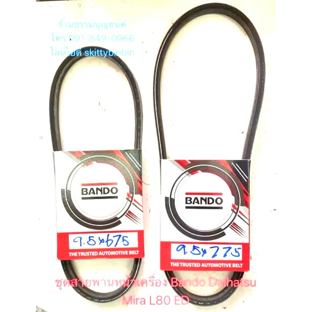 ชุดสายพานหน้าเครื่อง Bando Daihatsu Mira L80 ED