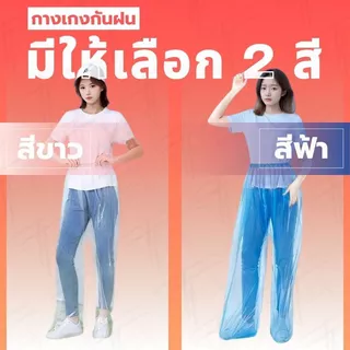 R-002 กางเกงกันฝนผู้ใหญ่ เนื้อหนา เหนียว แขนจั๊ม กางเกงคลุมรองเท้า ความยาวกางเกง130cm จัดส่งที่รวดเร็ว