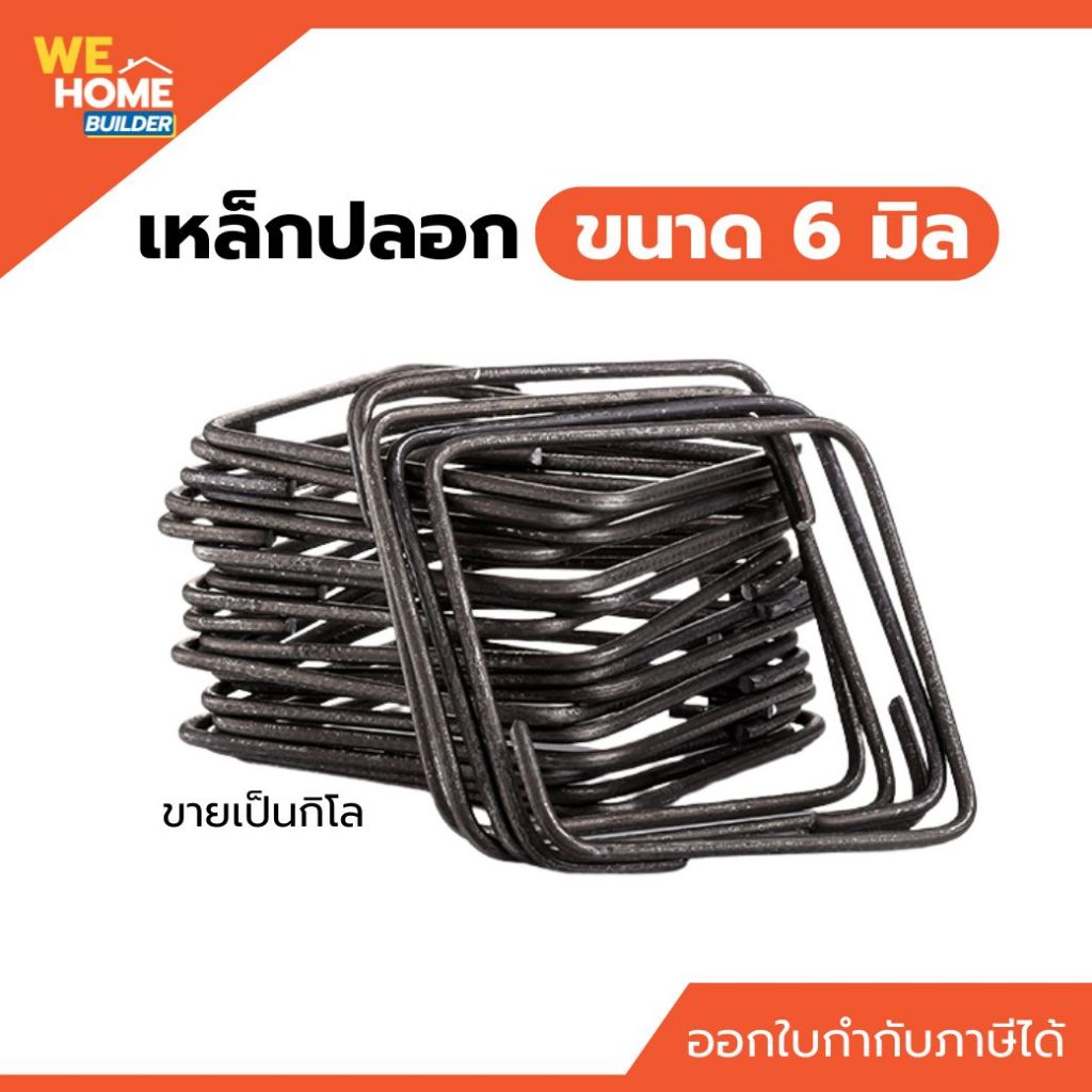 เหล็กปลอก ตรามือ  6 มิลเต็ม สำหรับเสริมเสาหรือคานในโครงสร้างคอนกรีต (ขายเป็นกิโล)