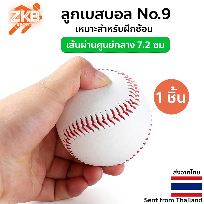 ลูกเบสบอล สําหรับออกกําลังกาย เหมาะสำหรับฝึกซ้อม No.9