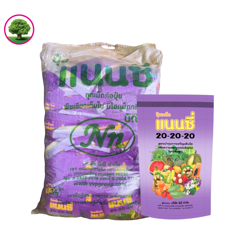 ปุ๋ยเกล็ด แนนซี่ 20-20-20สูตรบำรุงต้นและใบ เร่งการแตกกิ่งก้าน ฟื้นต้นหลังเก็บเกี่ยว 1 กิโลกรัม ยกสอบ