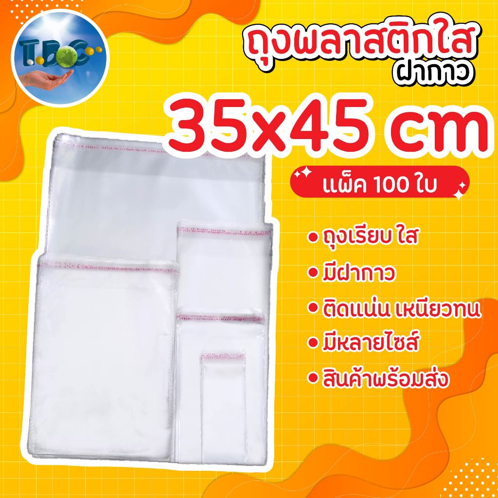 ถุงแก้วใส OPP 35x45 cm.พลาสติกใสฝากาว( 50 ไมคอน) แพ็คละ 100 ใบ ***สินค้าถูกเจาะรูมาแล้ว***รวมแถบกาว