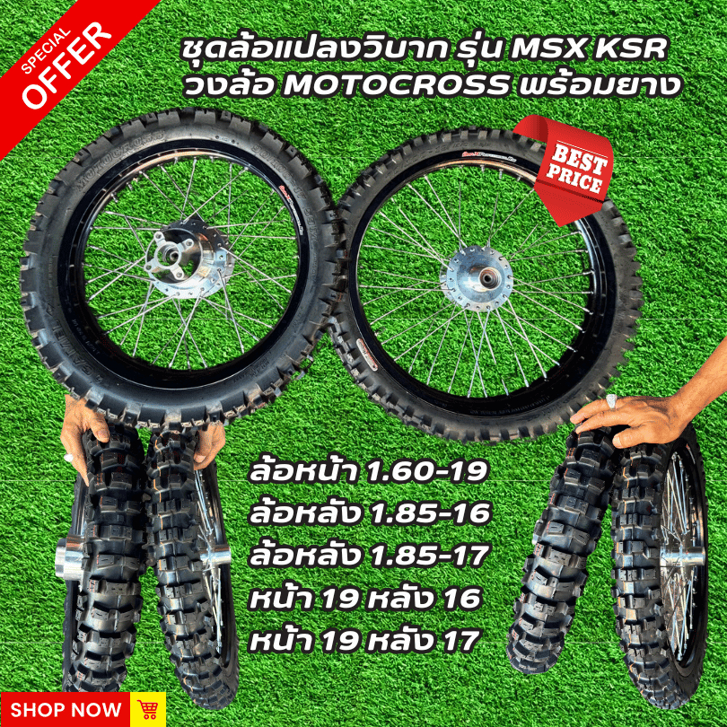 ชุดล้อแปลงวิบาก รุ่น MSX KSR  วงล้อ MOTOCROSS มีแบบแยกขายกับคู่หน้าหลังพร้อมยาง