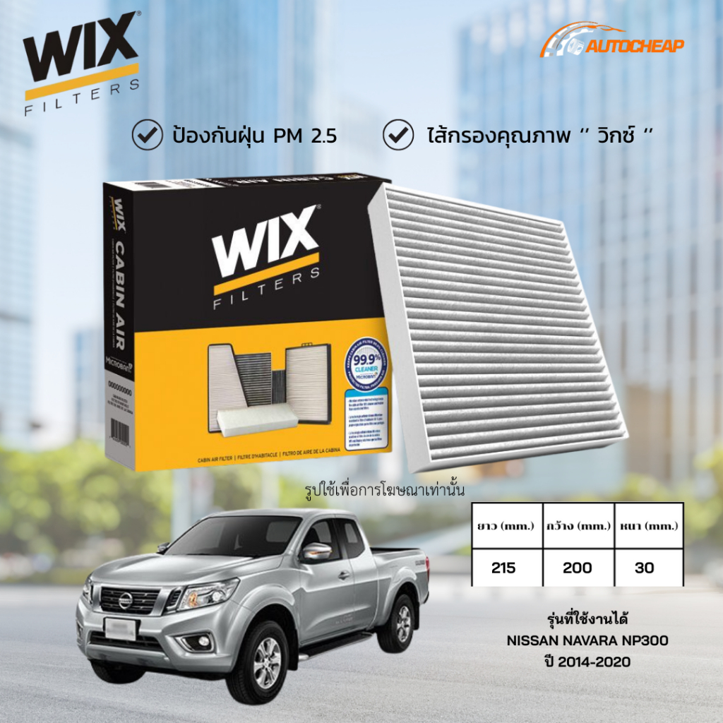 WIX WP2146 ไส้กรองแอร์ NISSAN NAVARA NP300 ปี 2014-2020 นิสสัน นาวารา ของแท้