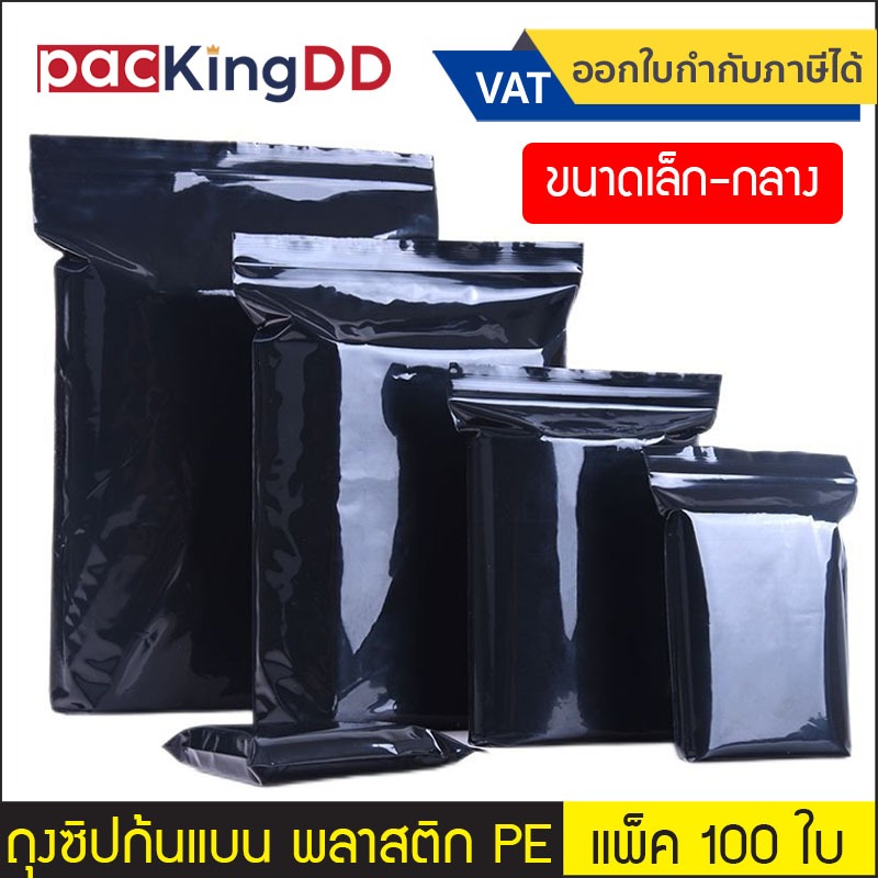 (แพ็ค 100 ใบ) (1/2) ถุงซิปก้นแบน พลาสติก PE สีดำ #P547  ซองพลาสติก ใส่อาหาร ขนม ปุ๋ย ของใช้ ถุงบรรจุภัณฑ์
