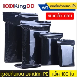 (แพ็ค 100 ใบ) (2/3) ถุงซิปก้นแบน พลาสติก PE สีดำ #P547 ซองพลาสติก ใส่อาหาร ขนม ปุ๋ย ของใช้ ถุงบรรจุภัณฑ์