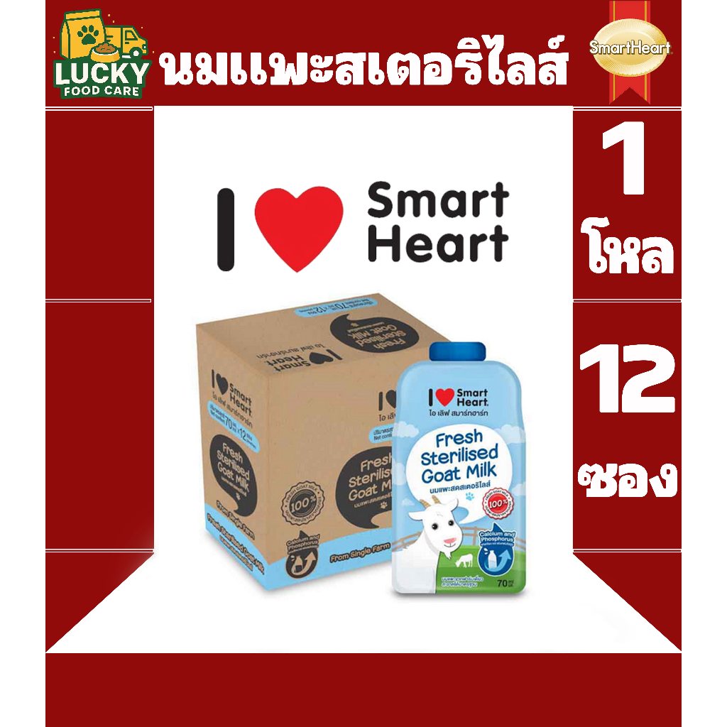 Smart Heart นมแพะสเตอริไลส์ ขนาดซองละ 70ml. (ยกโหล 12 ซอง)