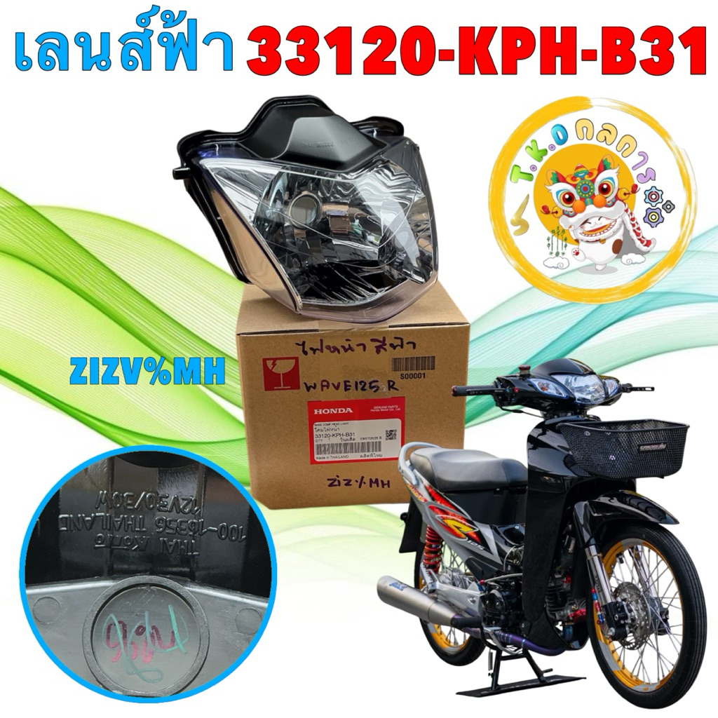 โคมไฟหน้า 1ดวง เลนส์ฟ้าไฮบริด แท้ศูนย์ 33120- KPH-B31 รุ่น HONDA WAVE 125R เวฟหน้าแหลม