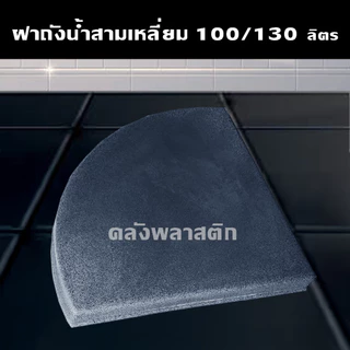 ฝาถังน้ำสามเหลี่ยม 100-130ลิตร (ใช้ได้เฉพาะถังของร้านเท่านั้น) - ฝาRR100