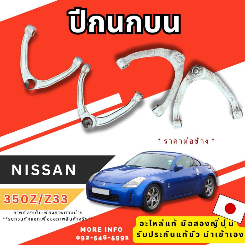 ปีกนกบน NISSAN 370Z PRIMERA TEANA J31 อะไหล่มือสองญี่ปุ่น ของแท้ พร้อมส่งในไทย