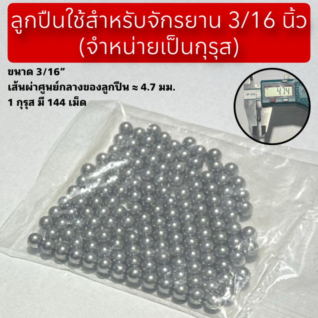 ลูกปืนใช้สำหรับจักรยาน 3/16 นิ้ว (จำหน่ายเป็นกุรุส)