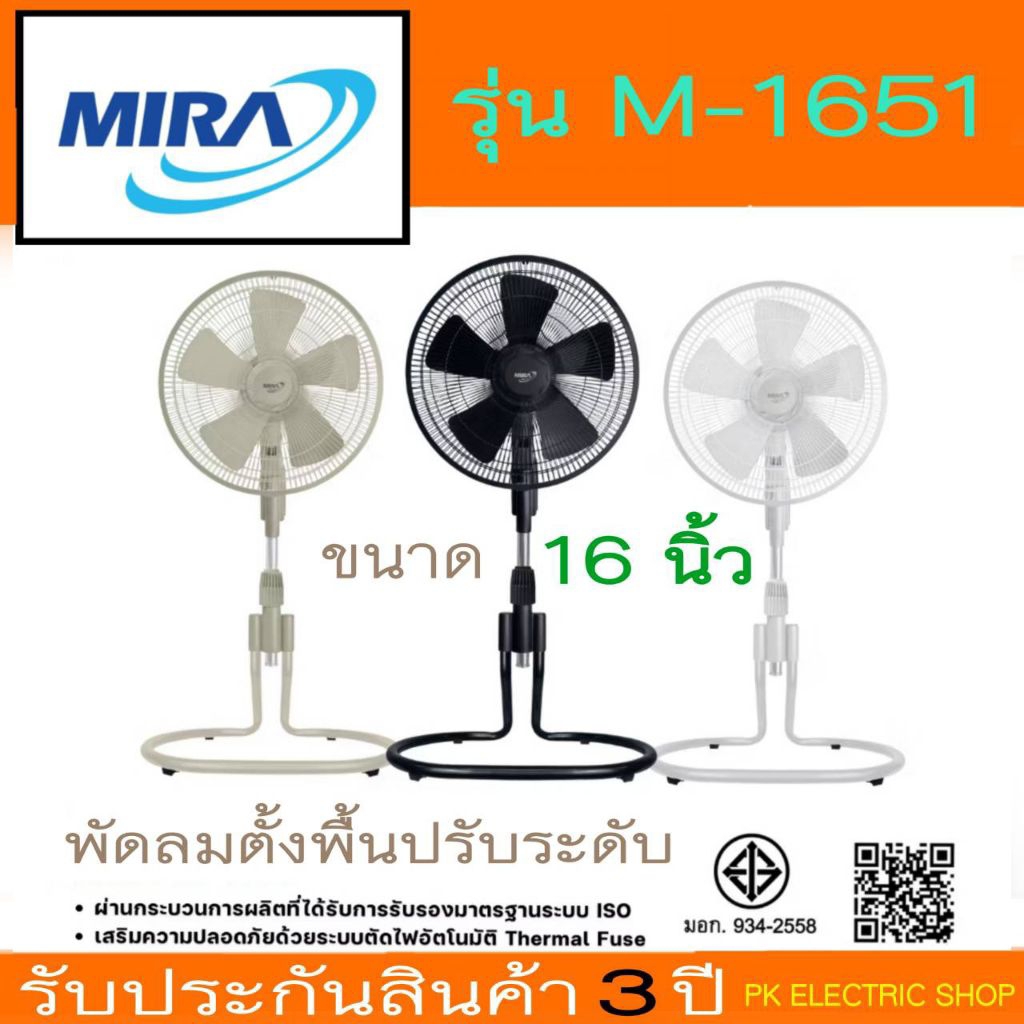 "รุ่นใหม่" MIRA พัดลมตั้งพื้น ขนาด16 นิ้ว รุ่น M-1651 รับประกันมอเตอร์ 3 ปี (ระบุสีทักแชท)