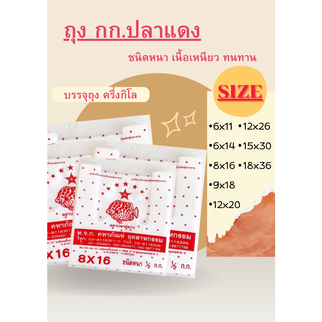 ถุงพลาสติกหูหิ้ว กก.ปลาแดง ตราปลาคู่ดาว ชนิดหนา เนื้อเหนียว