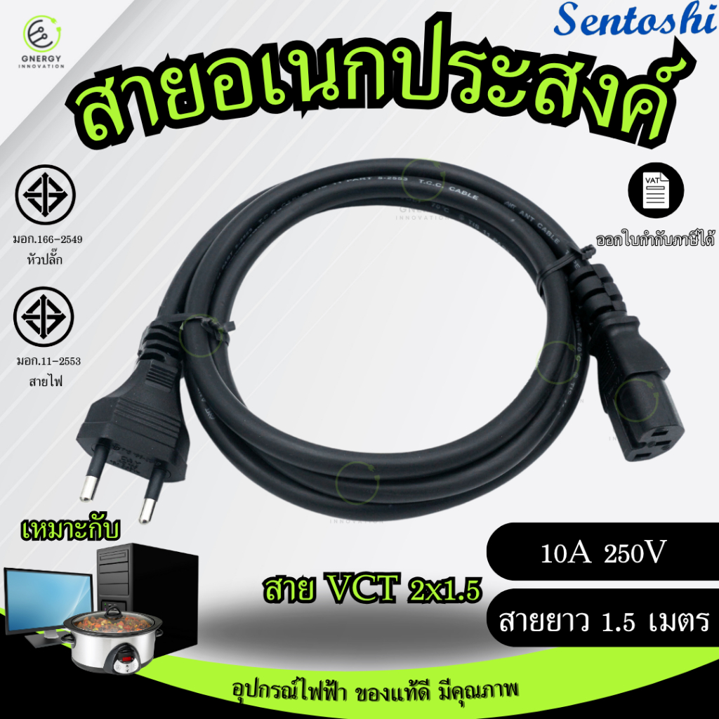 SENTOSHI สายไฟปลั๊ก AC อเนกประสงค์ 2ขา VCT2x1.5 มอก. ยาว1.2เมตร ใช้เสียบคอมพิวเตอร์ กะทะไฟฟ้า เตาปิ้งย่าง และอื่นๆ