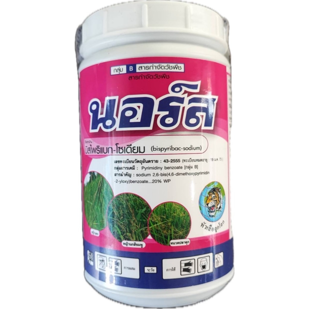 นอร์ส (บิสไพริแบก-โซเดียม)หัวเสือลูกโลก กำจัดวัชพืชในนาข้าว ทั้งประเภทใบแคบและใบกว้าง