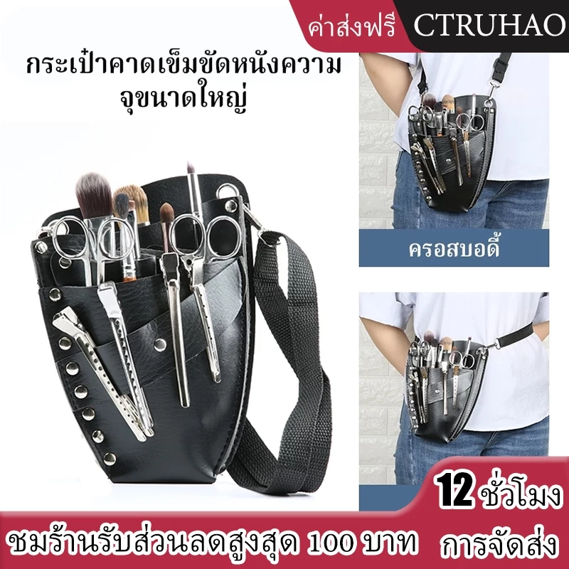 CTUHAO กระเป๋าใส่กรรไกร -กระเป๋าเก็บหวีร้านตัดผม กระเป๋าคาดเอวแบบสะพายข้าง กระเป๋าตัดผมร้านตัดผม กระเป๋าคาดเอวแบบส