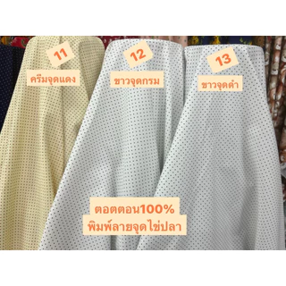 ผ้าคอตตอนพิมพ์ลายจุดไข่ปลาผ้าเมตรCS00250Cotton100%