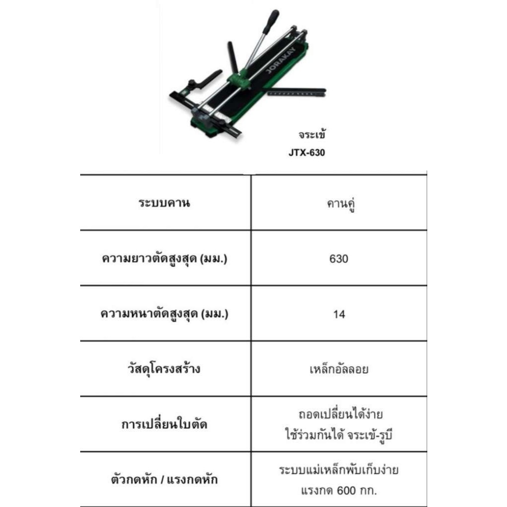 จระเข้ เครื่องตัดกระเบื้องแมนนวล รุ่น JTX-630 Crocodile Manual Tile Cutter (JTX-630) ความยาวตัดสูงสุ
